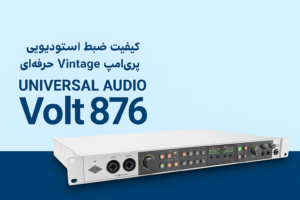 خرید کارت صدا Universal Audio Volt 876 | کیفیت ضبط حرفه‌ای با پری‌امپ Vintage